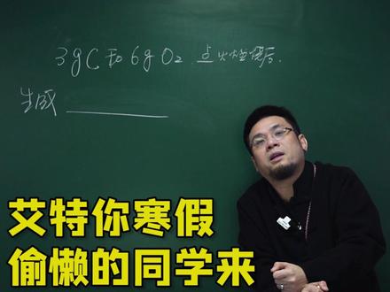 这题不会做,春节去6馍#化学 #化学老师 #萌知计划 #6馍@抖音青少年
