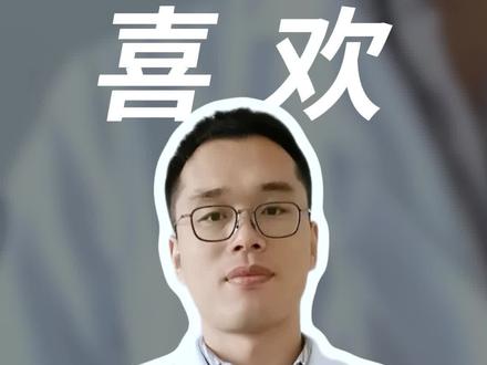生理性喜欢,你遇到过吗?#生理性喜欢 #心理性喜欢 #上热门抖音小助手