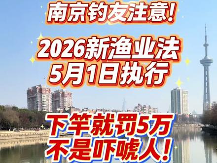 #新渔业法 2026南京钓友注意,这样钓下竿罚5万#钓鱼佬崩溃瞬间 #钓鱼那些事 #保护渔业资源 #创作者中心