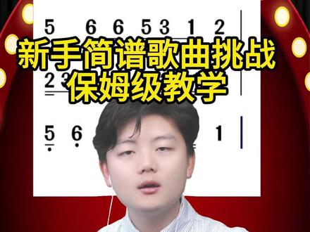 新手简谱歌曲挑战,保姆级教学!#简谱 #简谱教学 #零基础学简谱