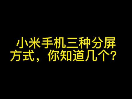 #手机 #手机使用技巧 #干货分享 #小米手机 三种分屏方式,学会后工作效率提高了一大截,你都知道几个呢?@抖音小助手