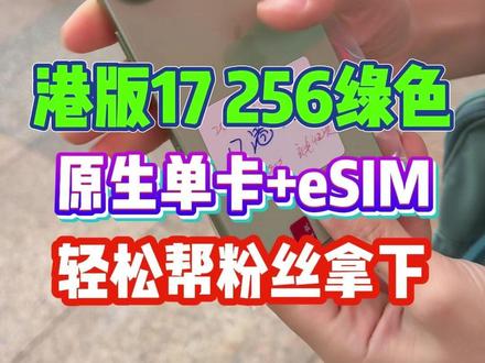 港版17 256鼠尾草绿 原生单卡+esim出国切换电话卡非常方便#港版17 #iphone17 #苹果17基础版 #港版17基础版