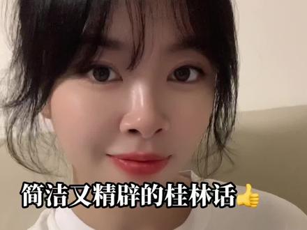 桂林话,简洁又精辟!#一本正经飚方言 #方言