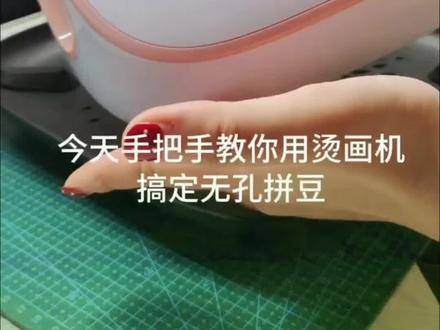 新手也能轻松无孔的烫豆工具。#拼豆 #烫画机 #拼豆教程 #拼豆豆@DOU+小助手