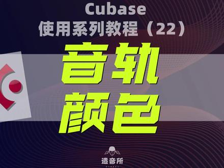 cubase使用系列教程《音轨的颜色》#编曲 #音乐制作 #cubase #混音 @造音所钢琴课