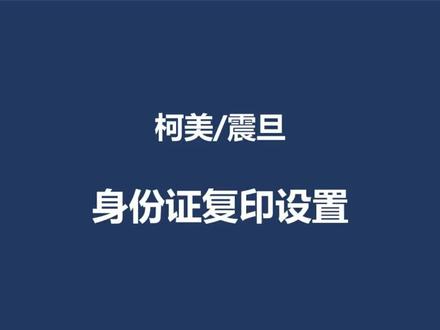 #柯美复印机 #震旦复印机 身份证复印快捷键设置方法