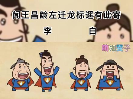 趣味解读古诗,帮助小朋友更好的了解古诗词《闻王昌龄左迁龙标遥有此寄》李白#知萌计划 #萌知计划 #涨知识 #科普 #国学智慧 #育儿 #家庭教育 #教育 @抖音青少年 @抖音青少年百科 @抖音青少年动画
