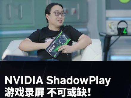 NVIDIA ShadowPlay 用于录制高品质游戏视频、屏幕截图。免费下载 GeForce Experience 即可获取。#速度穿越 #GeForce高能技术团