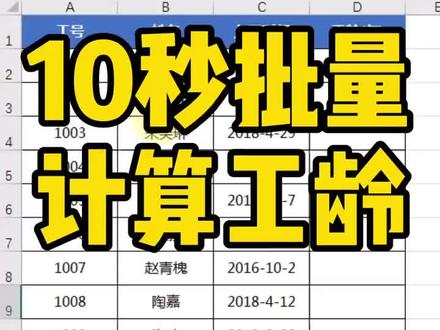 计算工龄很简单~#山竹excel #excel教学 #excel #excel技巧 #excel教学