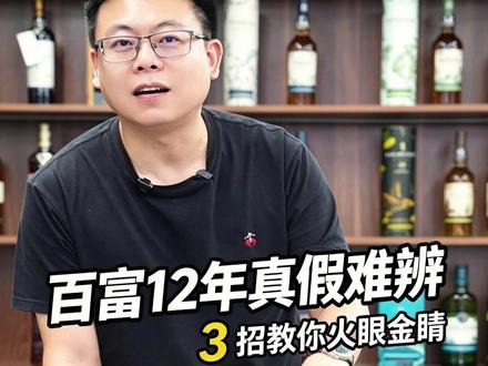 百富12年真假难辨?家里有拿不准的百富,欢迎咨询#百富 #洋酒鉴定
