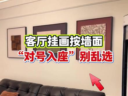 客厅挂画有讲究:东南西北墙,挂法完全不一样 #客厅挂画 #装修避坑 #软装搭配 #家居干货