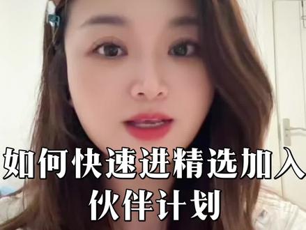 快速进精选加伙伴计划的方法#抖音赚钱 #加入伙伴计划