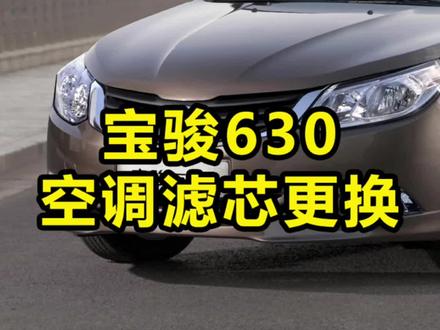 #抖音中秋好礼季 #每天一个汽车知识 #有车的人要知道的知识 #空调滤芯 宝骏630空调滤芯更换