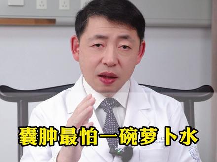 囊肿最怕一碗萝卜水,能帮一个算一个 #囊肿 #中医调理 #老中医 #中医 #王文龙