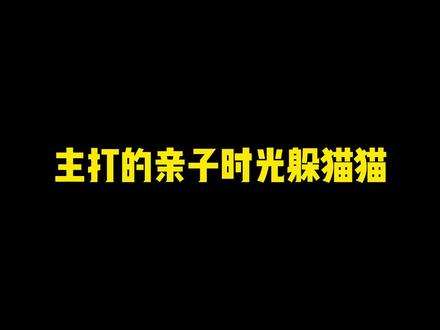 #steam游戏 #谁是爸爸 从小培养孩子