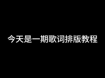 拖了很久的歌词排版教程🫣
(以我自己的剪辑方式去做的教程的有其他更好的方法欢迎补充)
#剪映 #歌词排版教程