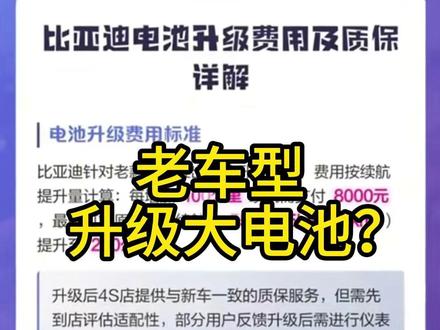 比亚迪老车型,升级长续航大电池,靠谱吗?#比亚迪 #新能源车