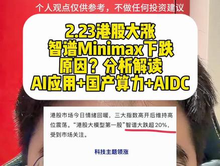 2.23港股大涨 算力硬件板块走强 智谱Minimax下跌 原因分析解读 AI应用+国产算力+AIDC#智谱 #国产算力 #AIDC#财经热点 #港股大涨