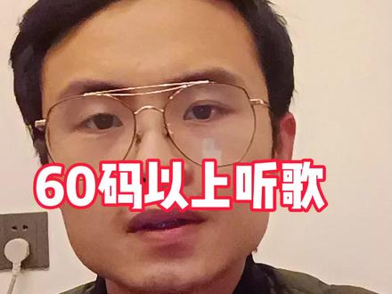 骑行在60码以上还能听到耳机里的歌,那么危险离你很近了。