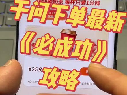 咐置大司农叩苓。
千问点奶茶最新成功教程,好多小伙伴系统显示异常#千问点奶茶 #千问下载教程 #千问一分钱奶茶 #千问帮我点杯奶茶 #千问点奶茶异常