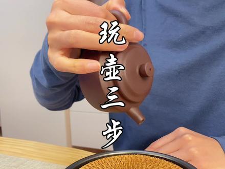 玩壶手法,学会了记得评论分享打卡哦#茶生活 #茶 #茶知识 #召唤茶友