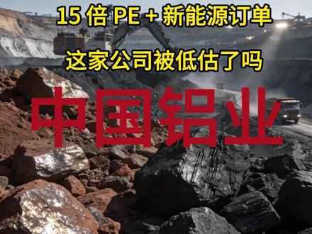 15 倍 PE+新能源订单,这家公司被低估了吗?中国铝业 #股市 #股票知识 #理财有风险投资要谨慎 #中国铝业