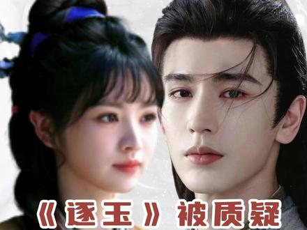逐玉被质疑是因平台缺爆款而被迫爆#逐玉 #张凌赫 #田曦薇