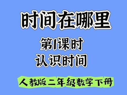 人教版二年级数学下册预习视频 二年级数学下册#二年级数学下 #二年级数学下册教学 #二年级数学下册教学 #预习