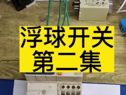 浮球液位开关接线,自动供水,知道排水#零基础学电工 #电工教学#电气控制
