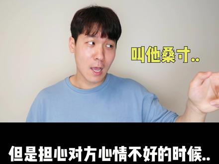 想要叫阿加西, 但是担心对方心情不好的时候..#韩语 #韩国人 #搞笑