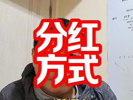 买红利基金,怎么选适合自己的分红方式?
今天几句话就给你讲透,连计算都帮你算好了!
红利基金分红,就两个选项,现金分红和红利再投资,默认是现金分红,自己能手动改!
如果选现金分红,分红的钱直接打到你,不用交赎回费,相当于基金给你发“工资”,落袋为安!
如果选红利再投资,那分红的钱就会以免申购费的方式,自动帮你买成更多的基金份额,帮你实现复利增值!
这时候肯定有人会问:新增的份额是按哪天净值算的?答案是除息日!
就是基金净值扣除分红的那一天,等到了派息的时候,你就能看到新增的份额了。
举个例子:假如你手里有15000份红利基金,12月10号除息、12号派息,分红前净值1.51元,每10份分0.1元(总共就会分红1500元)。
10号除息的时候:基金净值会从1.51元变成1.5元;
12号派息的时候:1500元÷1.5元/份=1000份,这1000份就是你新增加的份额,你手里的总份额就会变成16000份。
如果你想落袋为安,就选现金分红,想复利增值,就可以选红利再投资!
你更喜欢哪一种?#投资 #红利基金 #被动收入 #赚钱 #基金分红