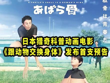 日本猎奇科普动画电影《#跟动物交换身体》发布首支预告,并将于2023年10月日本上映!#日本电影