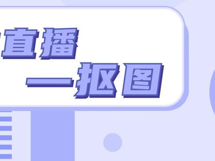 抖音直播人像抠图功能上线啦!还不会用的小伙伴快和 @段大超搞笑吃鸡 学习一下吧~