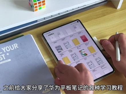 华为平板笔记无纸化学习技巧,笔记绘图详细指南!
之前给大家分享了,华为平板笔记的各种无纸化学习教程。很多人想看看笔记绘图如何制作。今天给大家分享详细的绘图设置、绘图技巧,以及绘图演示。尤其工科笔记,经常会有作图的需要。一个视频教会大家,非常详细的~
#数码科技 #华为平板 #无纸化学习 #教程 #笔记