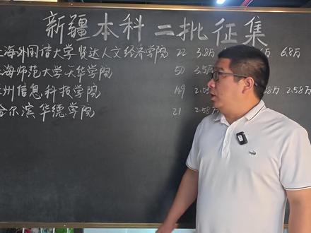 新疆本科二批征集院校怎么选 #新疆高考 #新疆志愿填报 #普通类 #2026高考