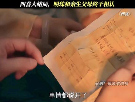 四喜大结局,明珠和亲生父母终于相认!#四喜