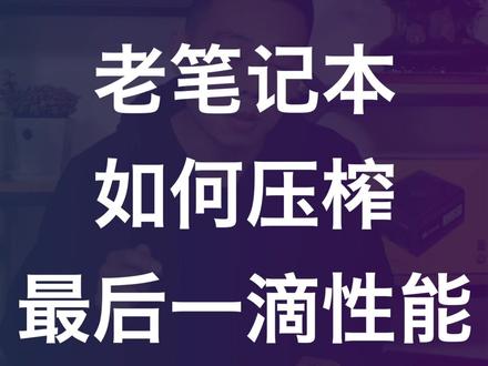 #lol笔记本电脑升级 #电脑 #笔记本电脑