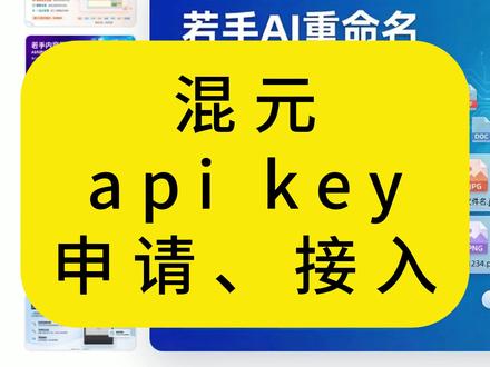 腾讯混元免费用,获取API KEY接入软件,一看就会 #混元大模型 #apikey怎么获取 #api接入