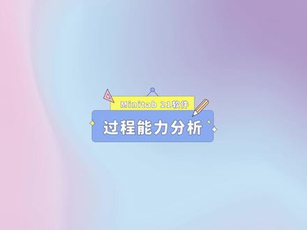 Minitab21软件分过X-R过程能力#minitab #过程能力分析 #cpk