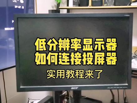 低分辨率的显示器连接投屏器教程来了,欢迎点赞收藏备用。#投屏器的使用方法 #旧显示器的妙用 #显示器投屏方法 #投屏教程 #低分辨率显示器投屏方法