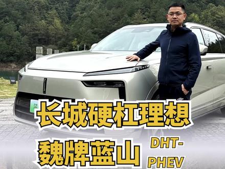 特研所首发试驾,长城电混大六座SUV魏牌蓝山DHT-PHEV,正面硬杠理想L8成吗?#上热门 #汽车人共创计划 #dou是好车 #抖音汽车