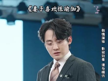 #短剧推荐#妻子喜欢练瑜伽