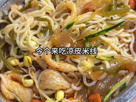 有段时间没吃合肥凉皮米线了,今天吃了一份,好香好辣好好吃~#舒城 #日常做饭 #家乡特产