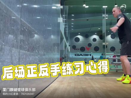 后场练習心得分享#壁球 #体育运动 #廈门壁球 #squash #squash初体验