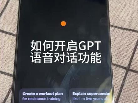 打开GPT语音对话功能,你就多了一个外语私教。#chatgpt #黑科技 #手机使用技巧
