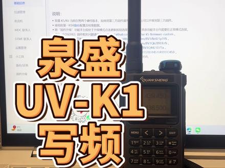 泉盛UV-K1写频#业余无线电 #对讲机