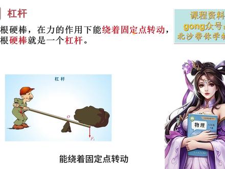 20分钟学完八下物理第12章《简单机械》,全程干货无废话! ✅ 杠杆五要素 + 力臂画法 + 平衡条件 + 分类 + 最小力作图
✅ 定滑轮 / 动滑轮 / 滑轮组受力分析 + 绕线技巧
✅ 轮轴 + 斜面原理
✅ 机械效率计算 + 经典题型
不管你是课前预习、课后复习还是考前冲刺,这个视频都能帮你一站式搞定所有考点。
我是北沙,一个能带你上分的初中物理老师。学会了记得在评论区打 "上分",关注我,初中物理带你轻松拿高分!
#初中物理 #八下物理 #简单机械 #中考物理 #王者