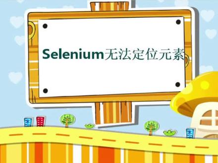 #selenium #web自动化#元素定位 软件测试小技巧Get!
