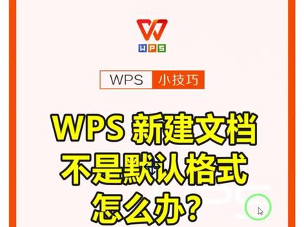 WPS新建文档不是默认格式怎么样?
#wps文档 #wps教学 #wps办公技巧