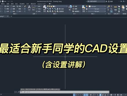 最适合新手同学的CAD设置(含设置讲解) #cad教程 #cad教学 #cad讲堂 #CAD设置 #CAD